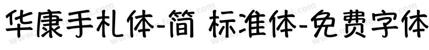 华康手札体-简 标准体字体转换